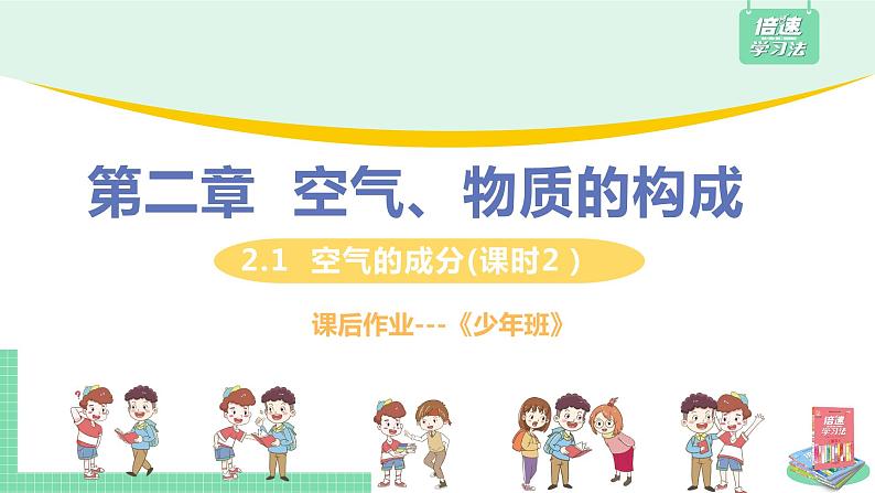 九年级上册化学科粤版第二章 ——2.1  空气的成分【课件+教案+预习习题+课后练习】01