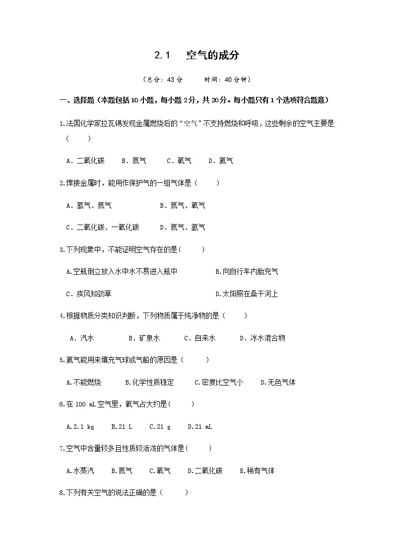 九年级上册化学科粤版第二章 ——2.1  空气的成分【课件+教案+预习习题+课后练习】01