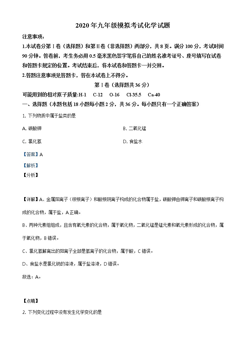 精品解析：2020年山东省临沂市兰山区中考二模化学试题（解析版）第1页