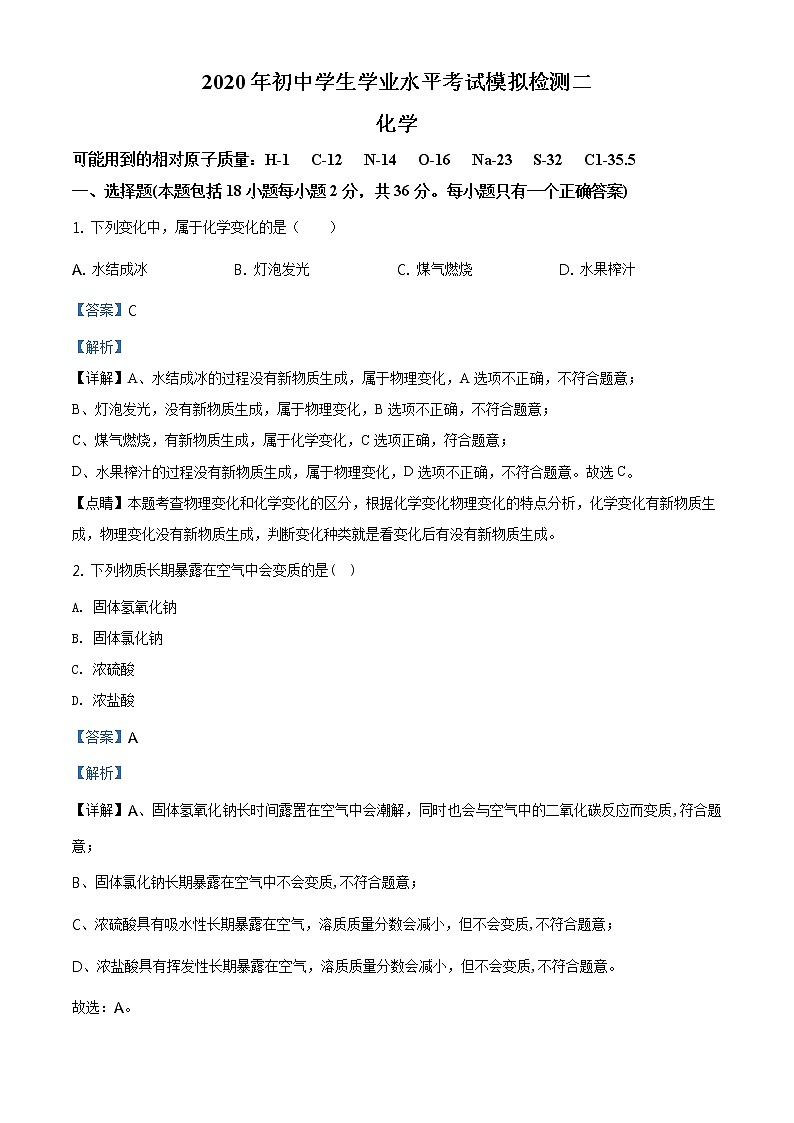 精品解析：2020年山东省临沂市费县中考二模化学试题（解析版+原卷板）01