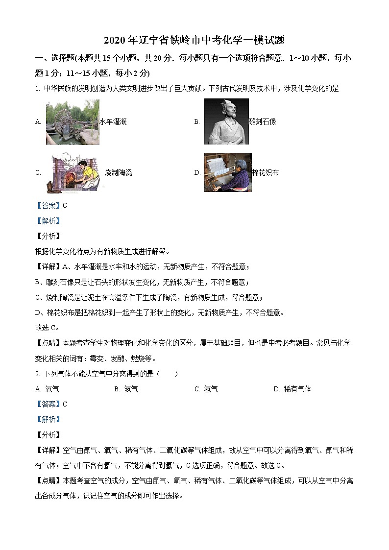 2020年辽宁省铁岭市中考一模化学试题（含解析）01