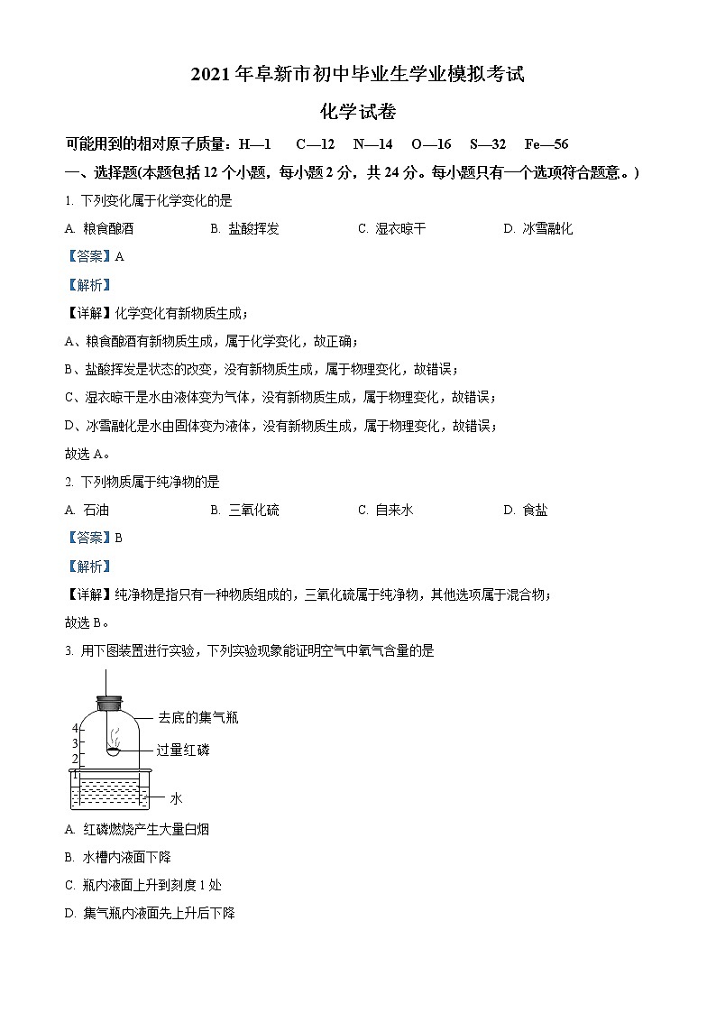 2021年辽宁省阜新市中考一模化学试题（含解析）01