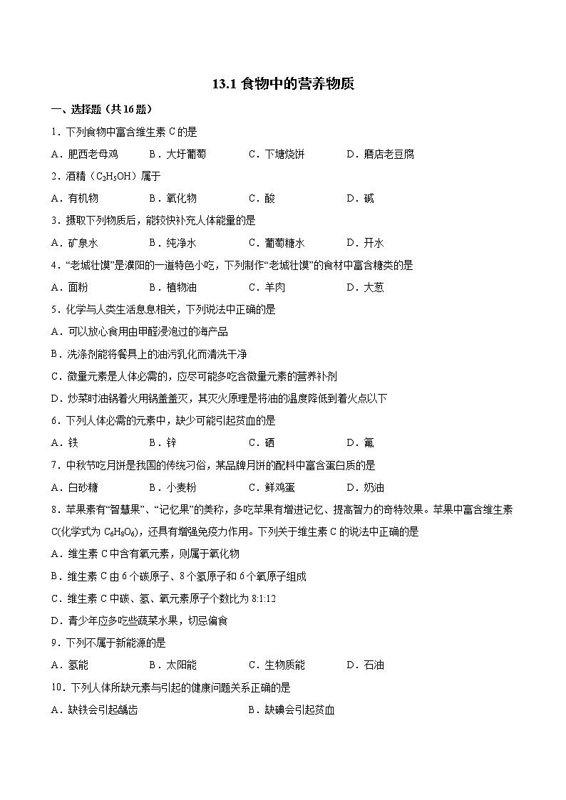 13.1食物中的营养物质基础夯实—2021—2022学年九年级化学京改版（2013）下册（word版含答案）练习题第1页