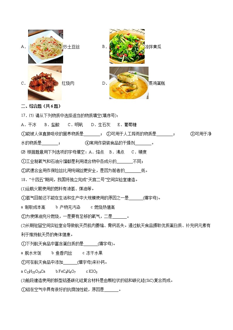 13.1食物中的营养物质基础夯实—2021—2022学年九年级化学京改版（2013）下册（word版含答案）练习题第3页