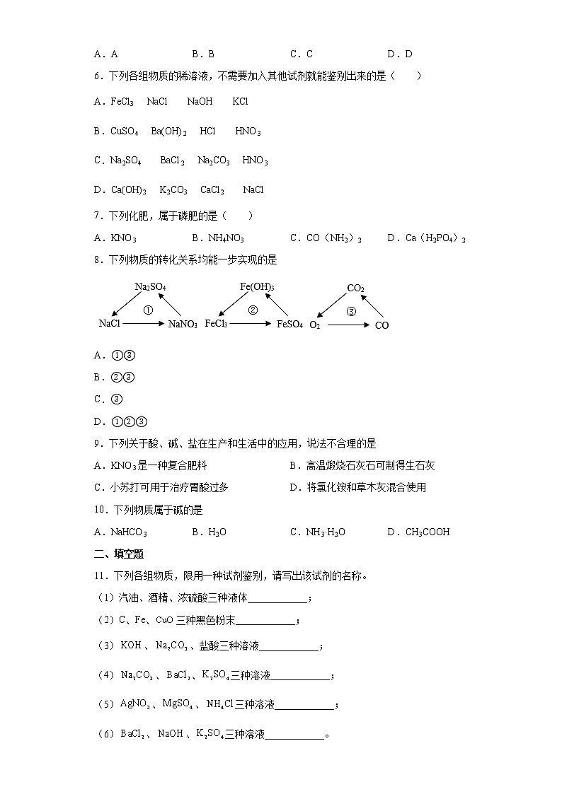 7.3几种重要的盐一课一练-2021-2022学年九年级化学沪教版下册（word版含答案）02