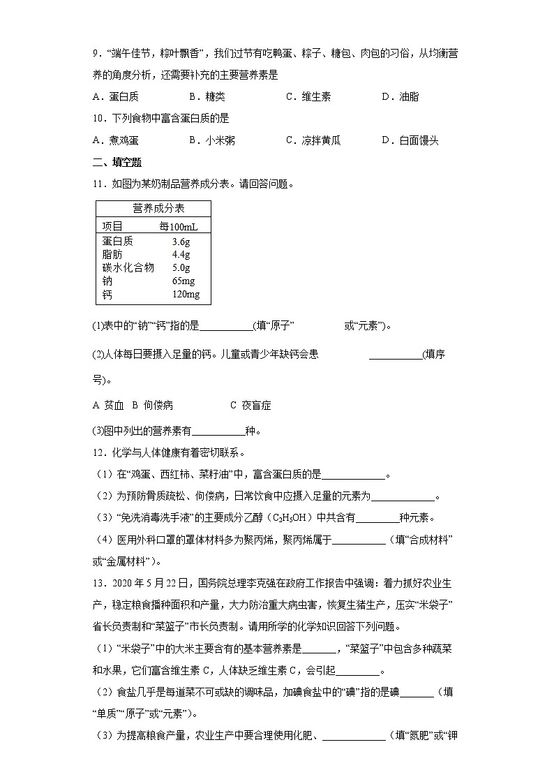 8.3蛋白质 维生素 一课一练-2021-2022学年九年级化学沪教版（全国）下册（word版含答案）02