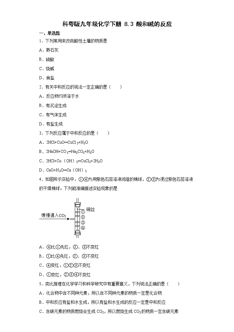 8.3酸和碱的反应同步练习—2021-2022学年九年级化学科粤版下册（word版含答案）01