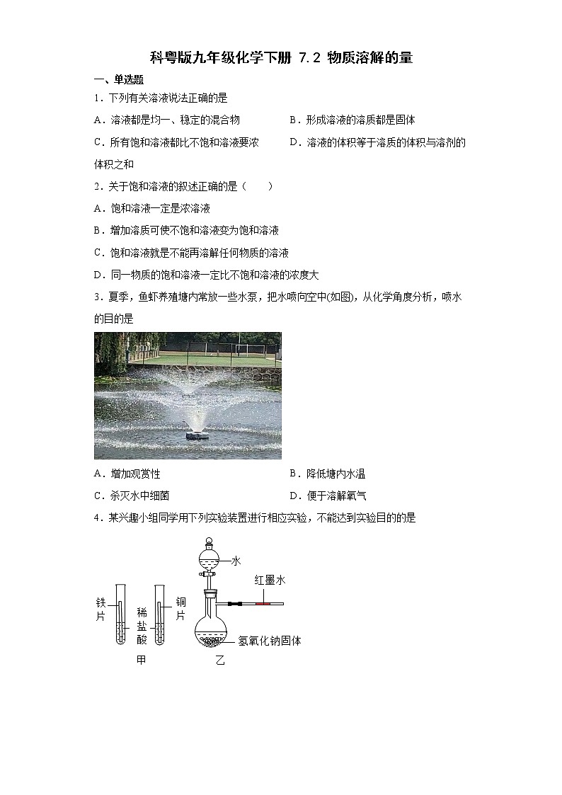 7.2物质溶解的量同步练习---2021-2022学年九年级化学科粤版（2012）下册（word版含答案）第1页