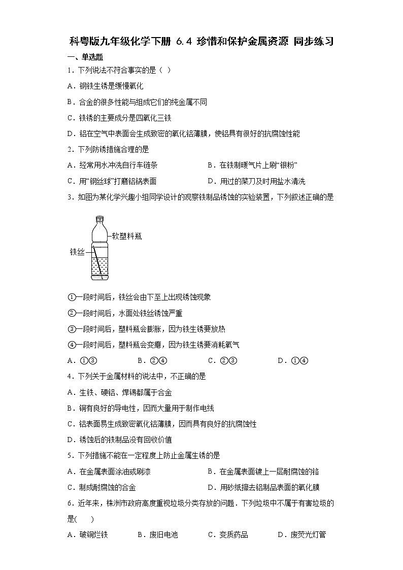 6.4珍惜和保护金属资源 同步练习-2021-2022学年九年级化学科粤版（2012）下册（word版含答案）第1页