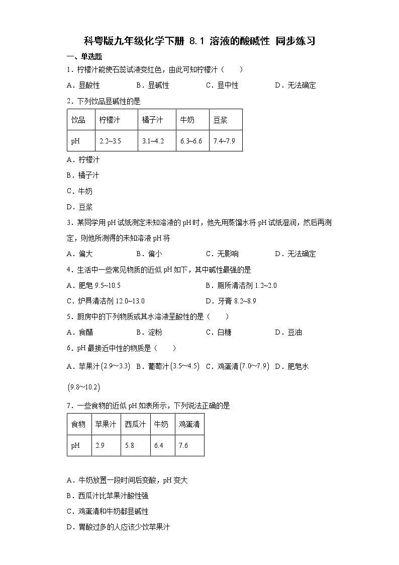 8.1溶液的酸碱性同步练习-2021-2022学年九年级化学科粤版（2012）下册（word版含答案）第1页