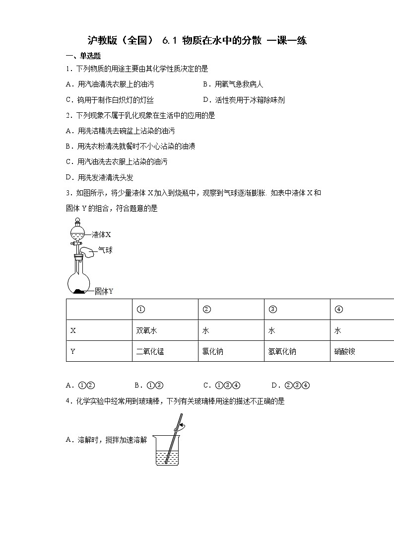 6.1物质在水中的分散一课一练-2021-2022学年九年级化学沪教版（全国）下册（word版含答案）01