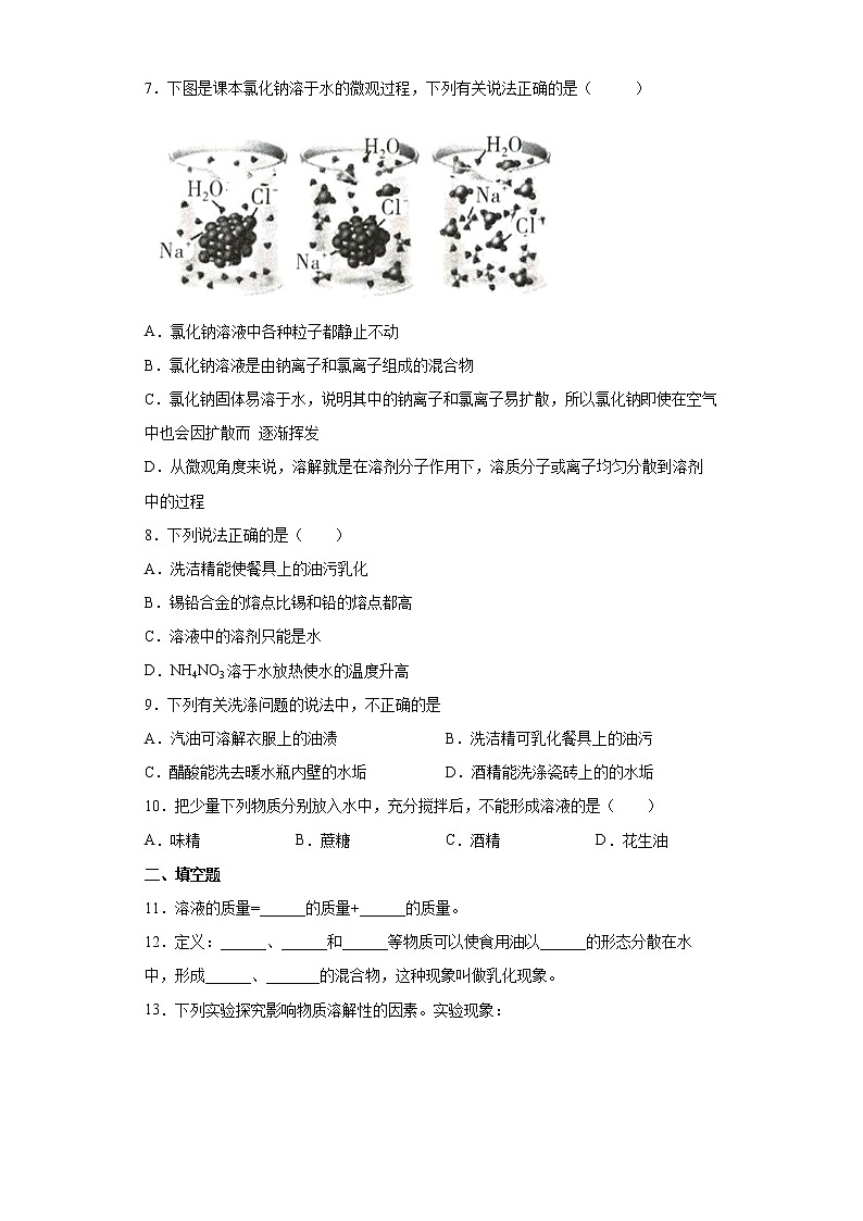 6.1物质在水中的分散一课一练-2021-2022学年九年级化学沪教版（全国）下册（word版含答案）03