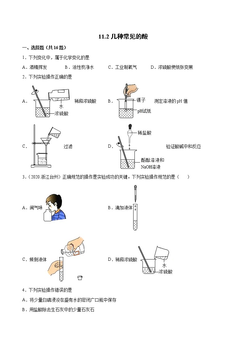 11.2几种常见的酸基础夯实—2021—2022学年九年级化学京改版（2013）下册（word版含答案）练习题第1页