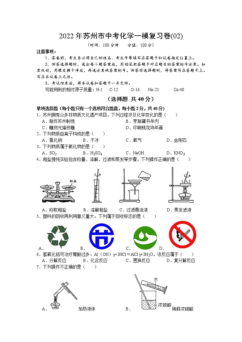 2022年江苏省苏州市中考化学一模复习卷(02) （word版含答案）第1页