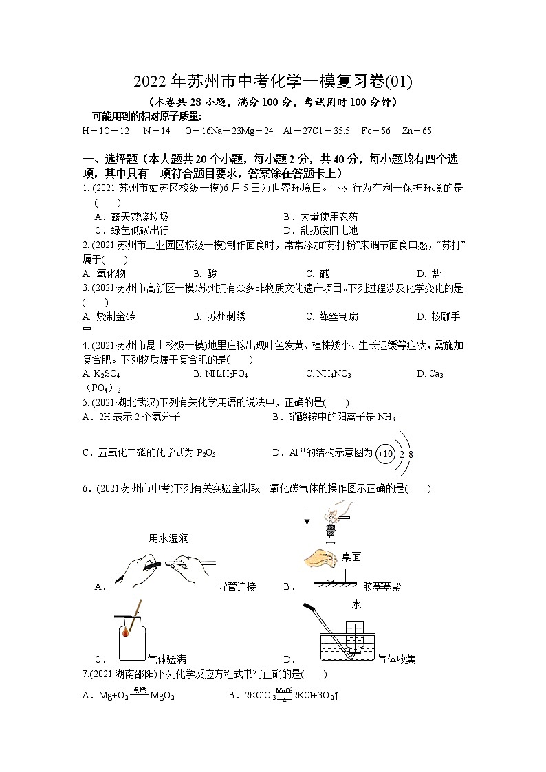 2022年江苏省苏州市中考化学一模复习卷(01) （word版含答案）第1页