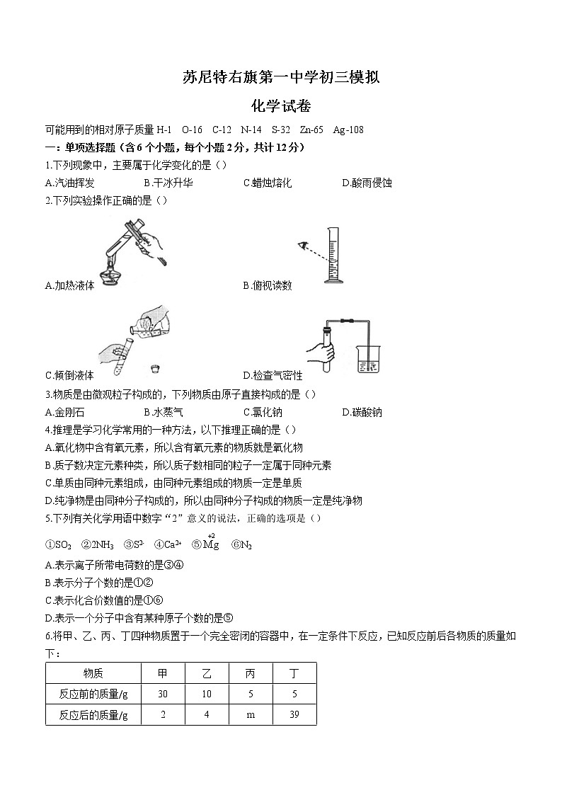 2022年内蒙古锡林郭勒盟苏尼特右旗第一中学中考一模化学试题（word版含答案）第1页