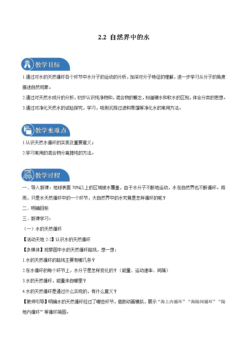 2.2 自然界中的水 同步教案 初中化学鲁教版（五四学制）八年级全一册（2022年）01