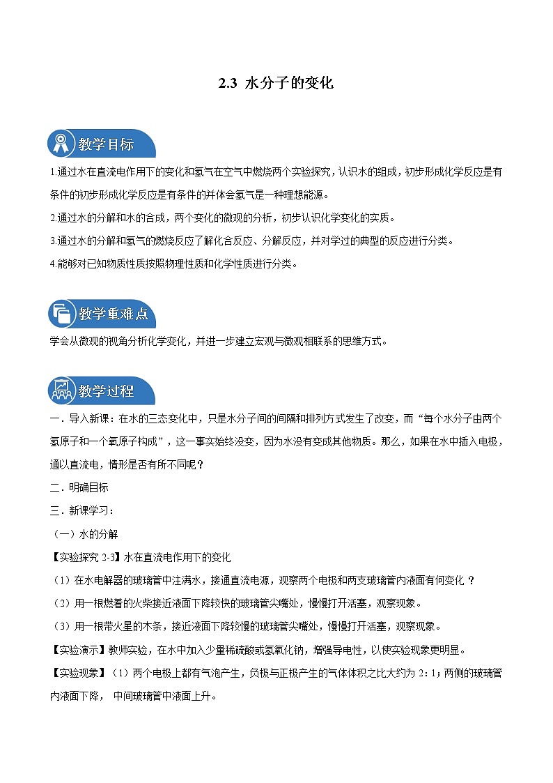 2.3 水分子的变化 同步教案 初中化学鲁教版（五四学制）八年级全一册（2022年）01