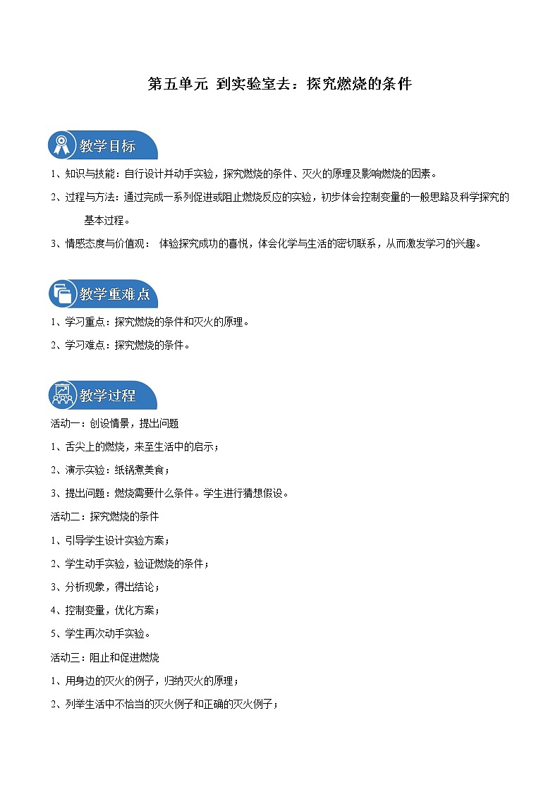 第五单元 到实验室去：探究燃烧的条件 同步教案 初中化学鲁教版（五四学制）八年级全一册（2022年）第1页