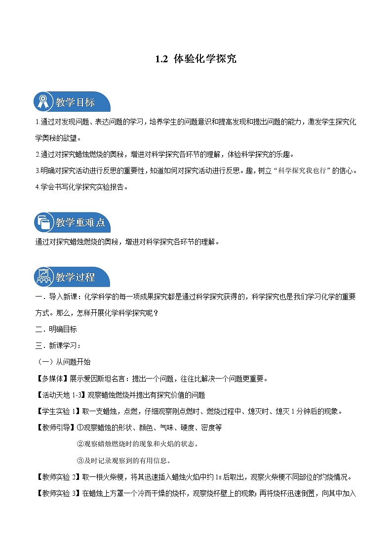 1.2 体验化学探究 同步教案 初中化学鲁教版（五四学制）八年级全一册（2022年）01