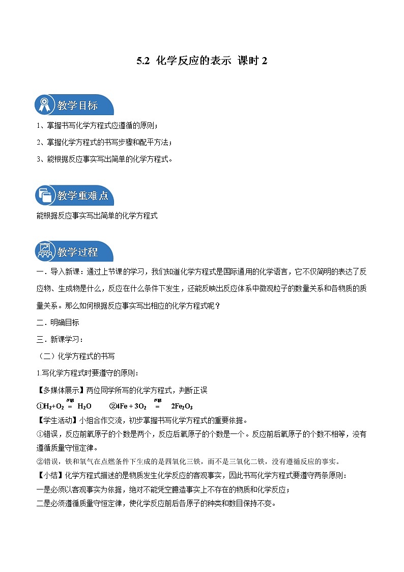 5.2 化学反应的表示 课时2 同步教案 初中化学鲁教版（五四学制）八年级全一册（2022年）第1页