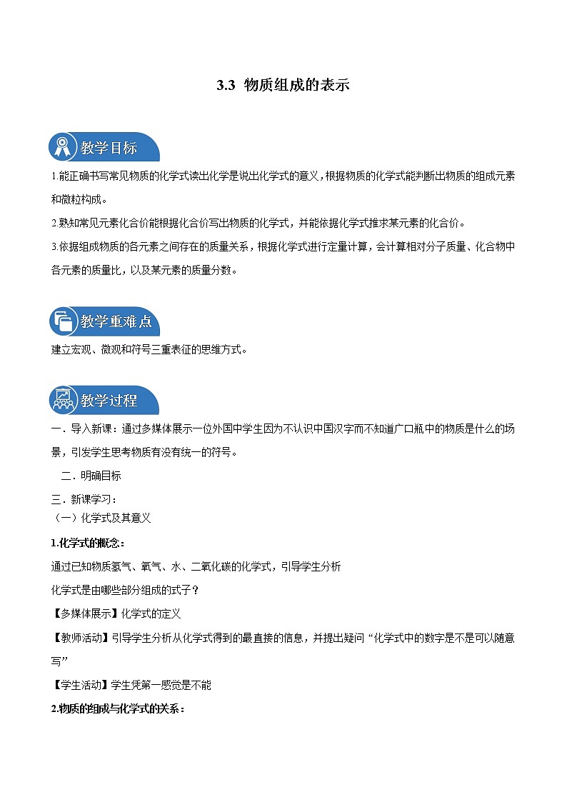 3.3 物质组成的表示 同步教案 初中化学鲁教版（五四学制）八年级全一册（2022年）第1页
