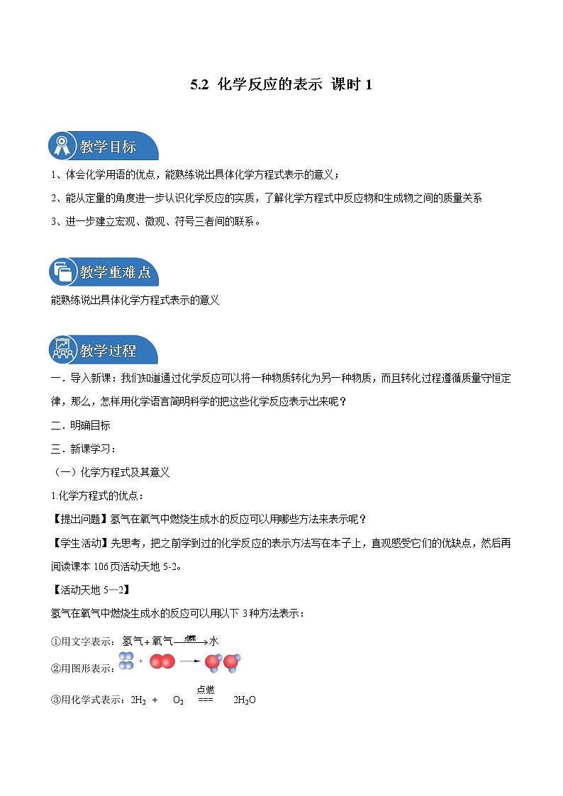 5.2 化学反应的表示 课时1 同步教案 初中化学鲁教版（五四学制）八年级全一册（2022年）第1页