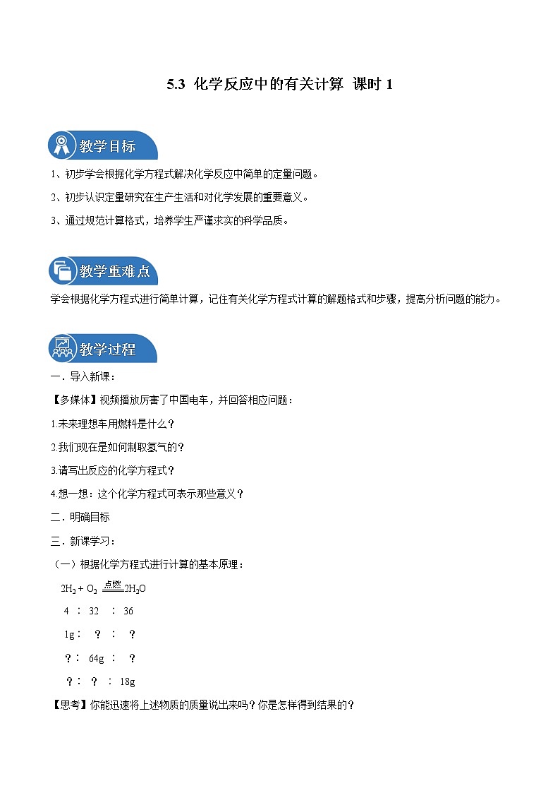 5.3 化学反应中的有关计算 课时1 同步教案 初中化学鲁教版（五四学制）八年级全一册（2022年）第1页
