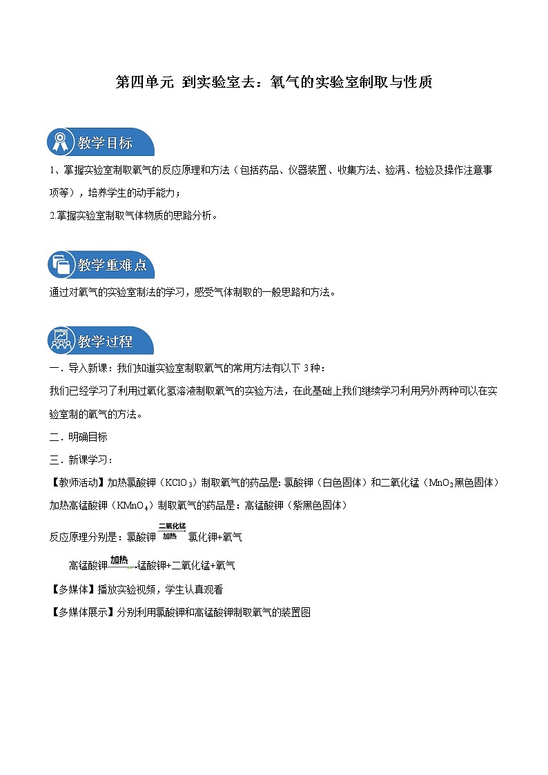 第四单元 到实验室去：氧气的实验室制取与性质 同步教案 初中化学鲁教版（五四学制）八年级全一册（2022年）第1页