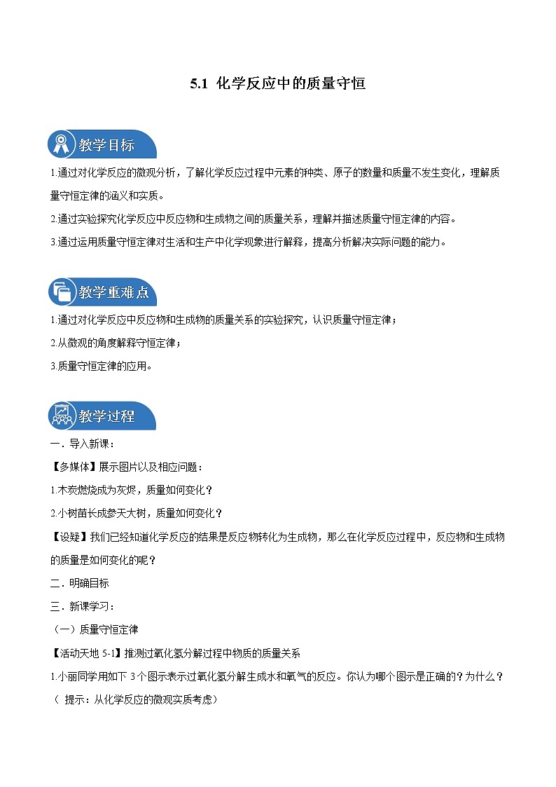 5.1 化学反应中的质量守恒 同步教案 初中化学鲁教版（五四学制）八年级全一册（2022年）第1页