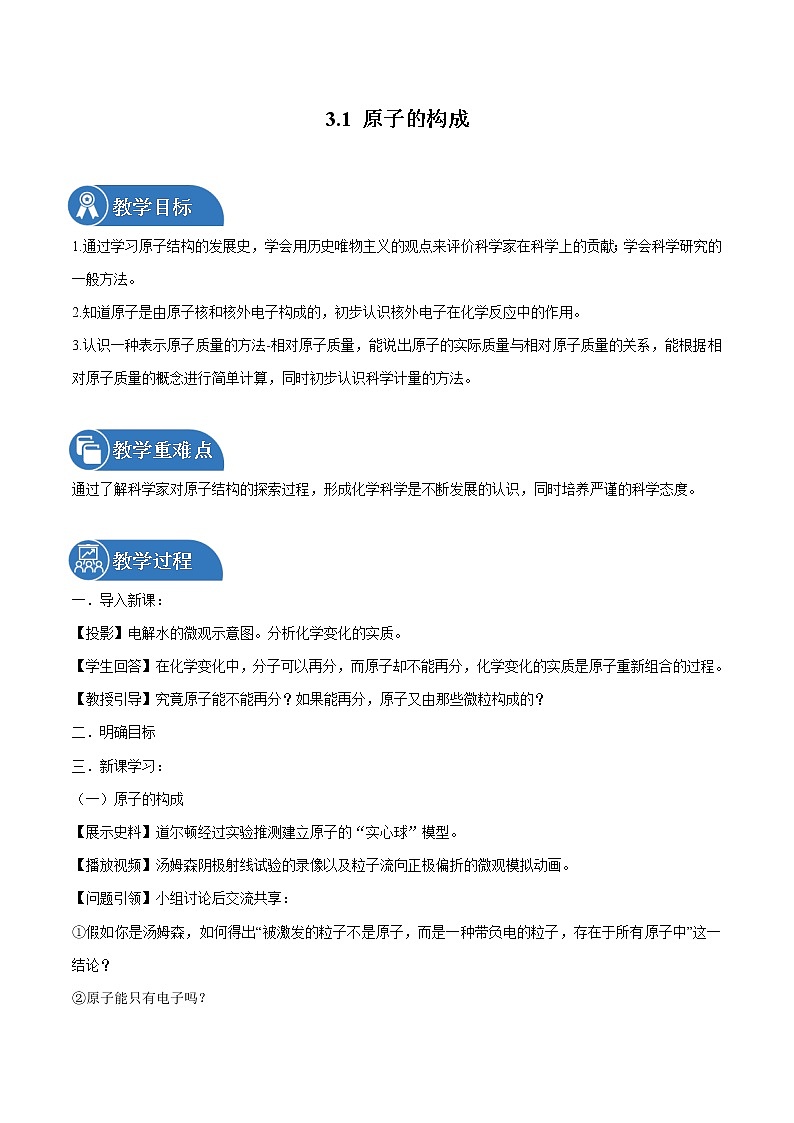 3.1 原子的构成 同步教案 初中化学鲁教版（五四学制）八年级全一册（2022年）第1页