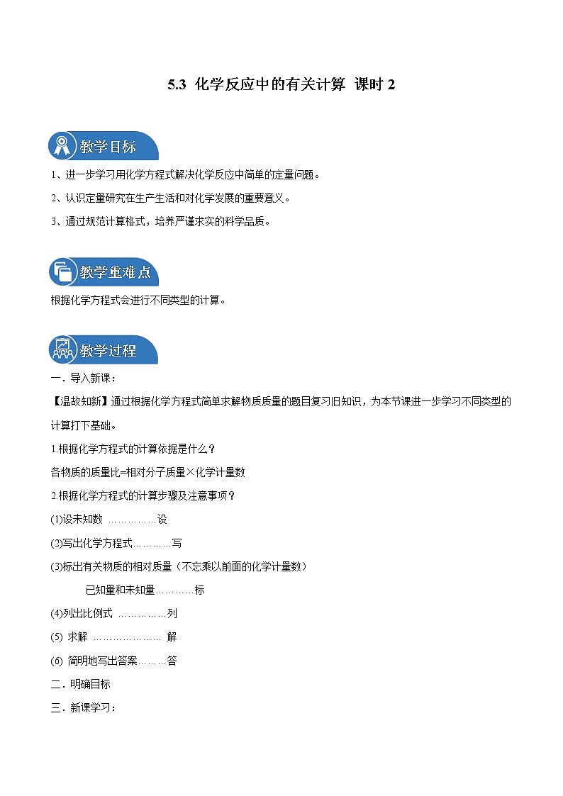 5.3 化学反应中的有关计算 课时2 同步教案 初中化学鲁教版（五四学制）八年级全一册（2022年）01