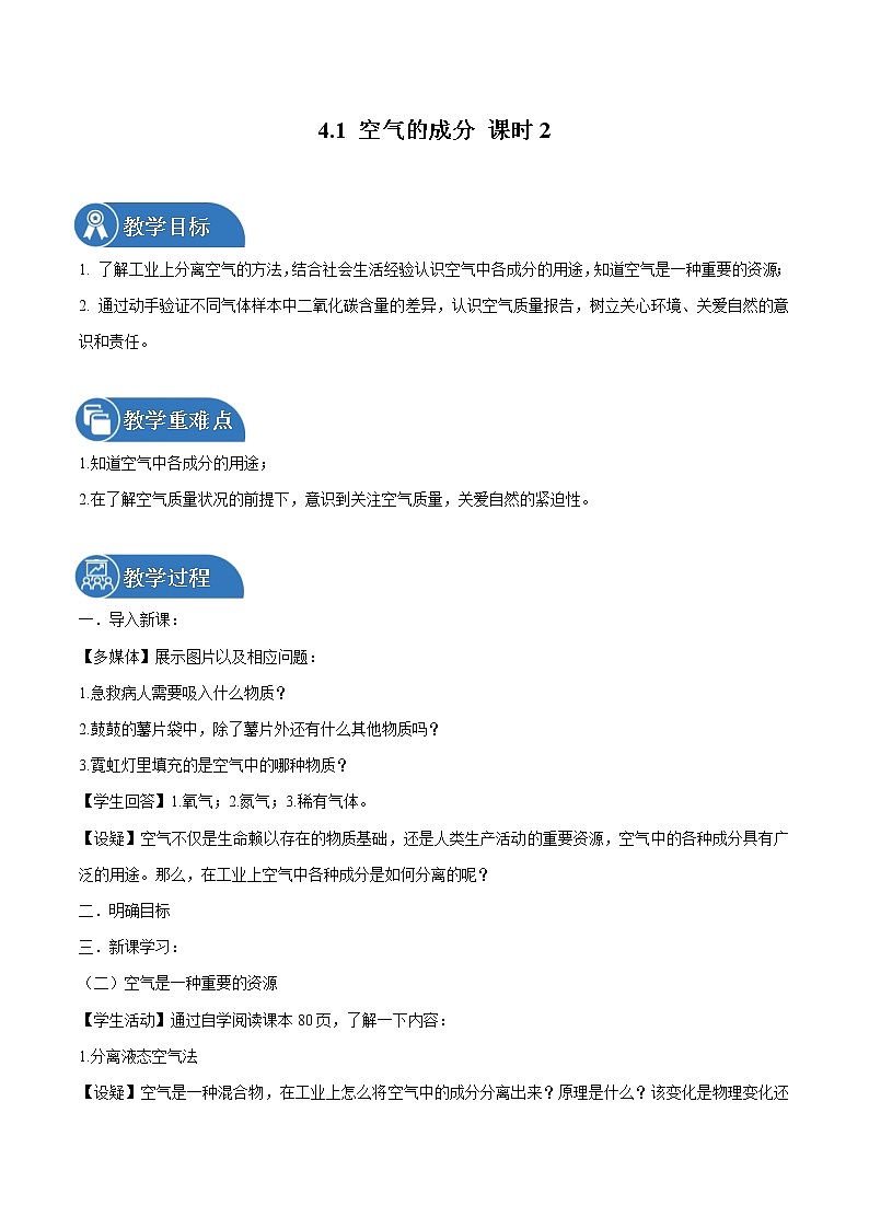 4.1 空气的成分 课时2 同步教案 初中化学鲁教版（五四学制）八年级全一册（2022年）第1页