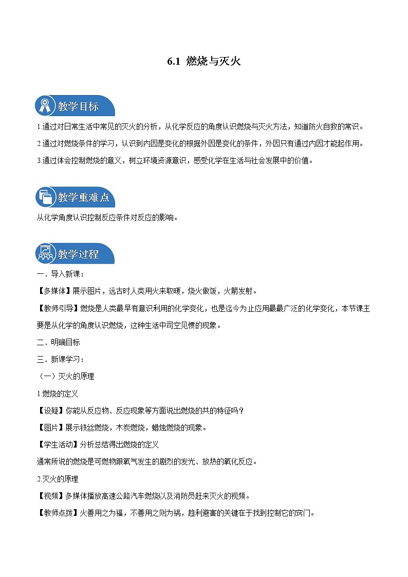6.1 燃烧与灭火 同步教案 初中化学鲁教版（五四学制）八年级全一册（2022年）第1页