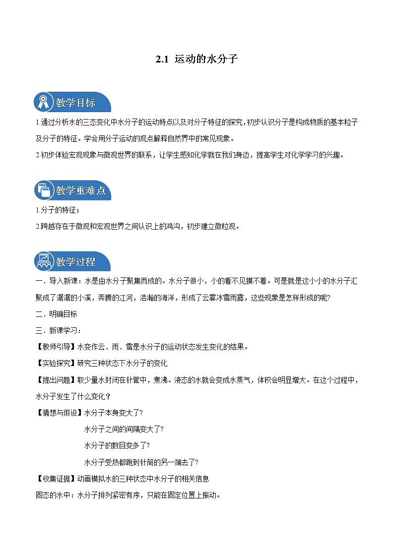 2.1 运动的水分子 同步教案 初中化学鲁教版（五四学制）八年级全一册（2022年）第1页