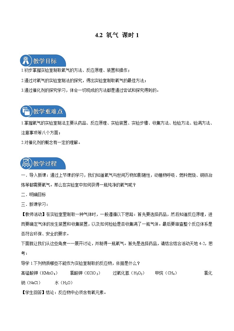 4.2 氧气 课时1 同步教案 初中化学鲁教版（五四学制）八年级全一册（2022年）01