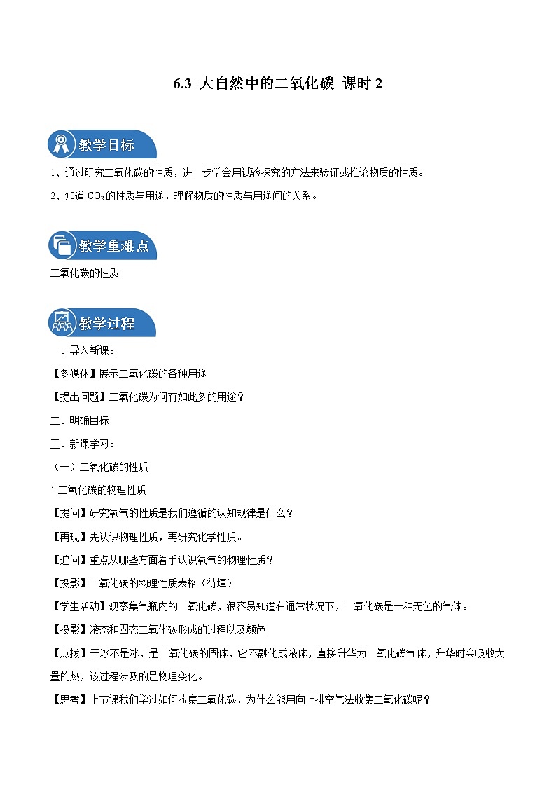 6.3 大自然中的二氧化碳 课时2 同步教案 初中化学鲁教版（五四学制）八年级全一册（2022年）01