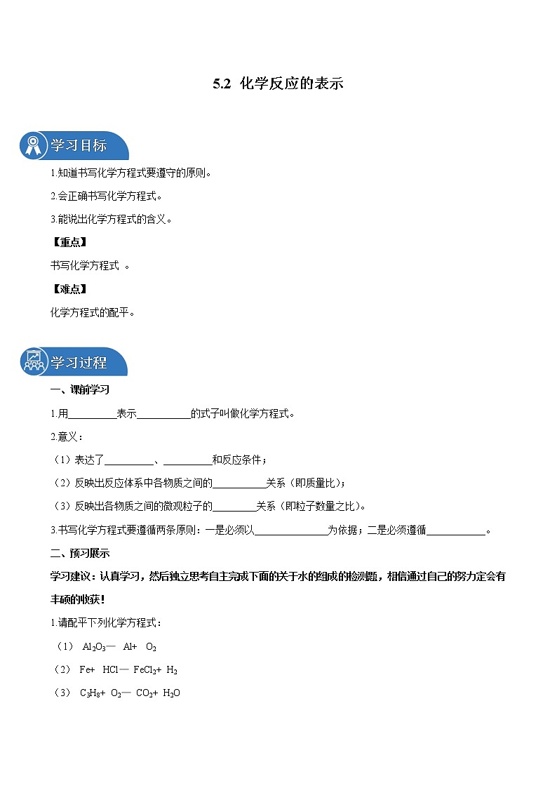5.2 化学反应的表示 同步学案 初中化学鲁教版（五四学制）八年级全一册（2022年）第1页
