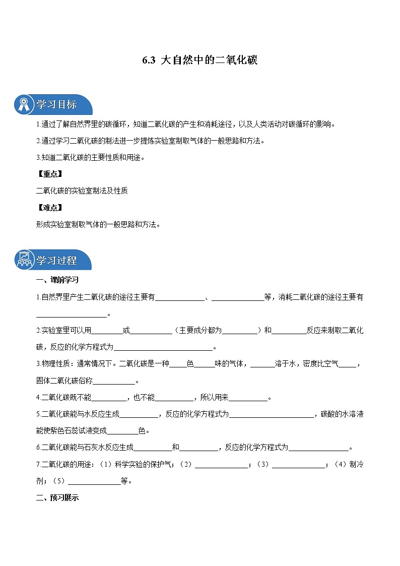 6.3 大自然中的二氧化碳 同步学案 初中化学鲁教版（五四学制）八年级全一册（2022年）01