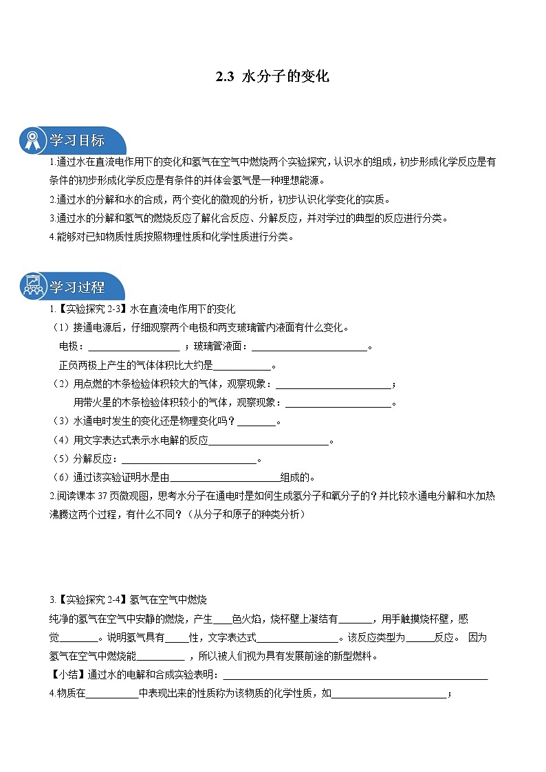 2.3 水分子的变化 同步学案 初中化学鲁教版（五四学制）八年级全一册（2022年）01