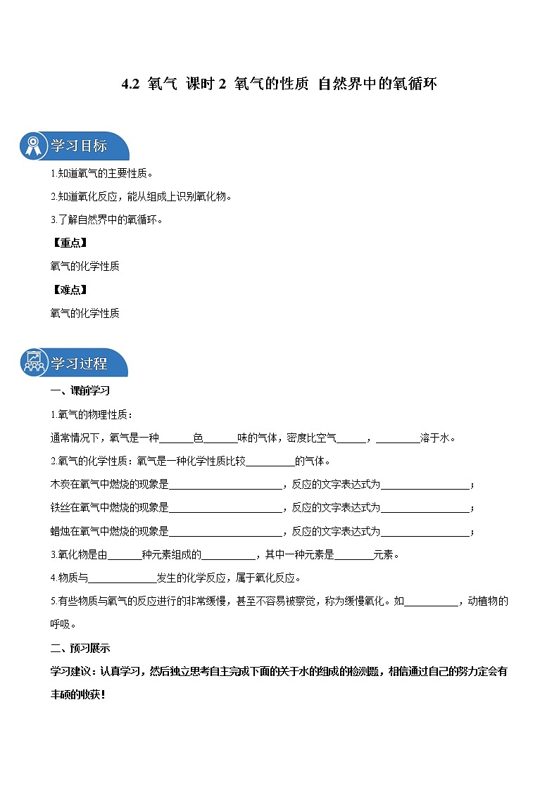 4.2 氧气 课时2 氧气的性质 自然界中的氧循环 同步学案 初中化学鲁教版（五四学制）八年级全一册（2022年）第1页