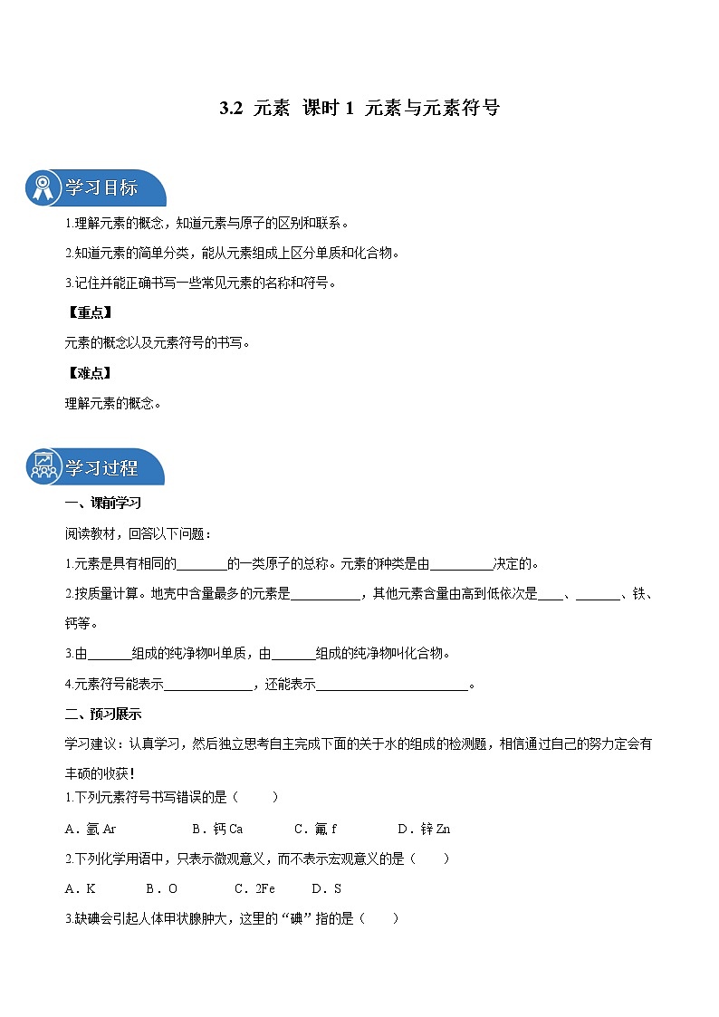 3.2 元素 课时1 元素与元素符号 导学案 同步学案 初中化学鲁教版（五四学制）八年级全一册（2022年）第1页