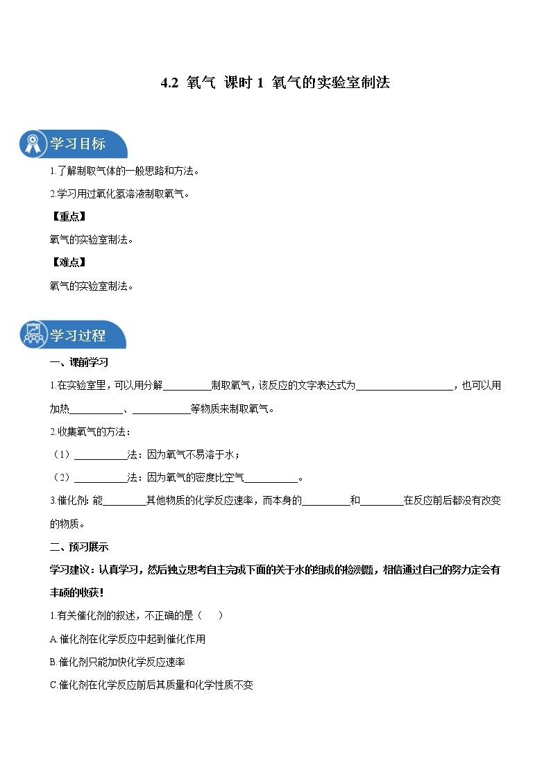 4.2 氧气 课时1 氧气的实验室制法 同步学案 初中化学鲁教版（五四学制）八年级全一册（2022年）01