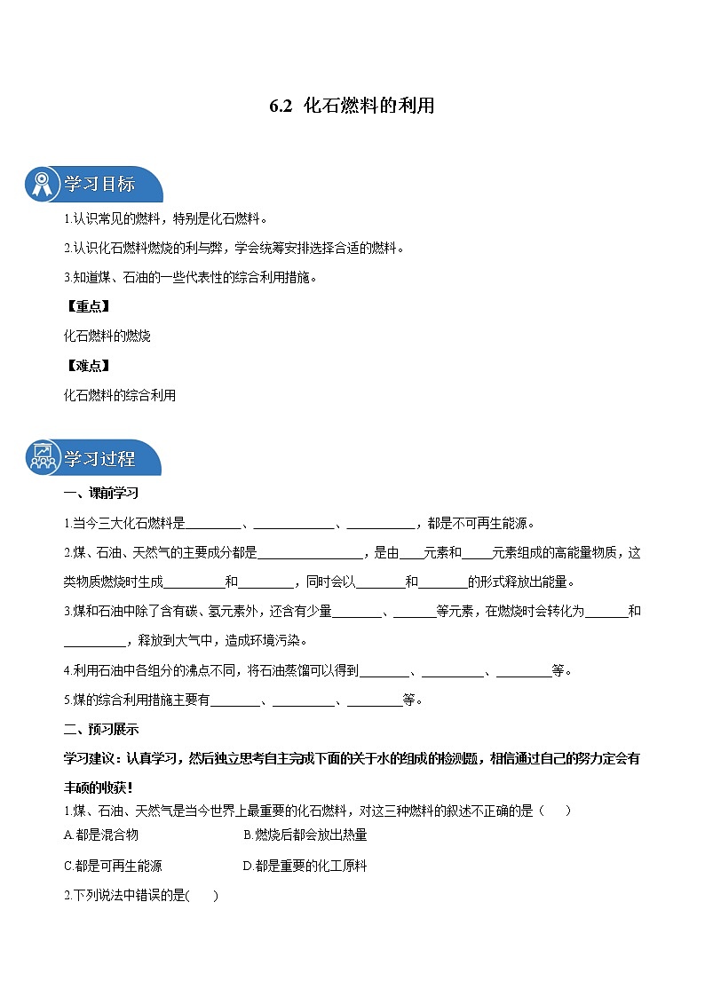 6.2 化石燃料的利用 同步学案 初中化学鲁教版（五四学制）八年级全一册（2022年）第1页
