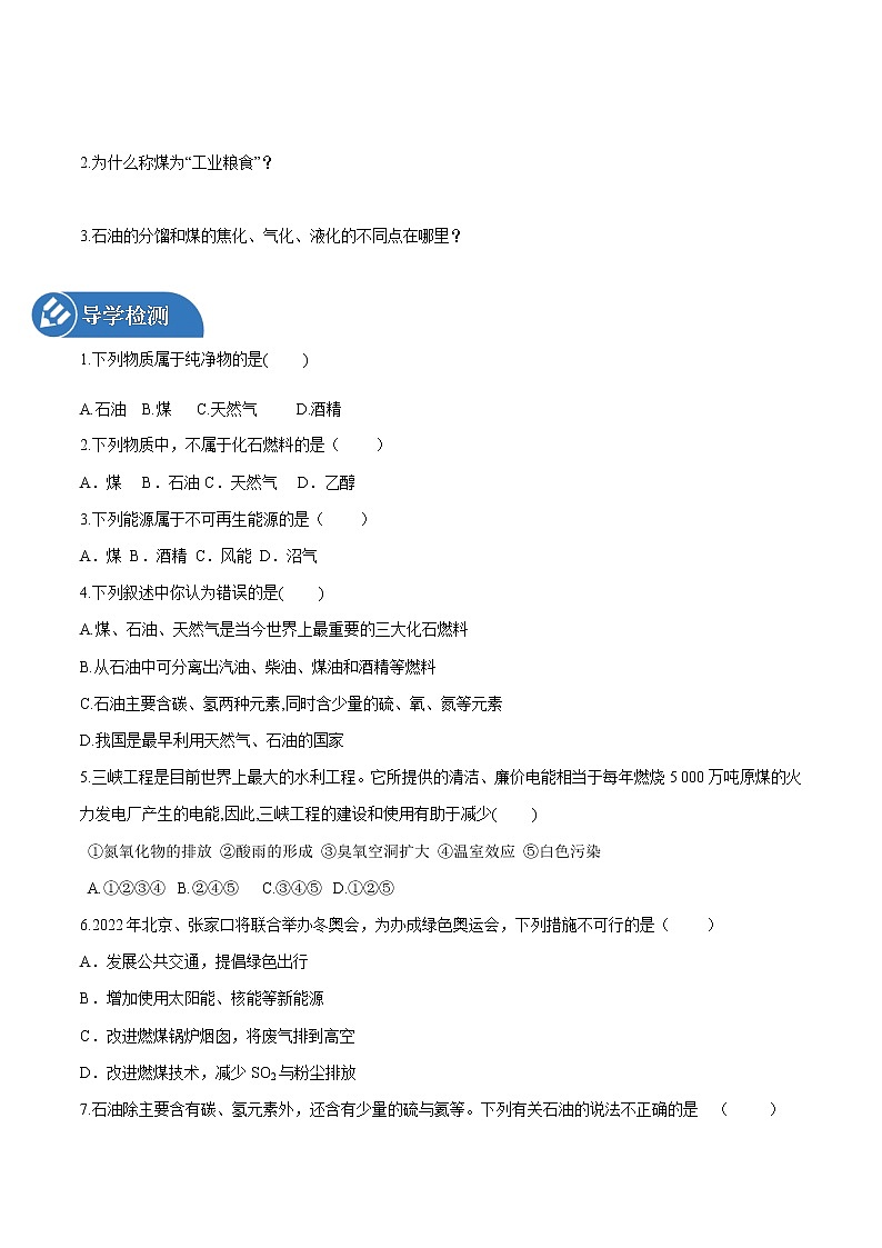 6.2 化石燃料的利用 同步学案 初中化学鲁教版（五四学制）八年级全一册（2022年）第3页