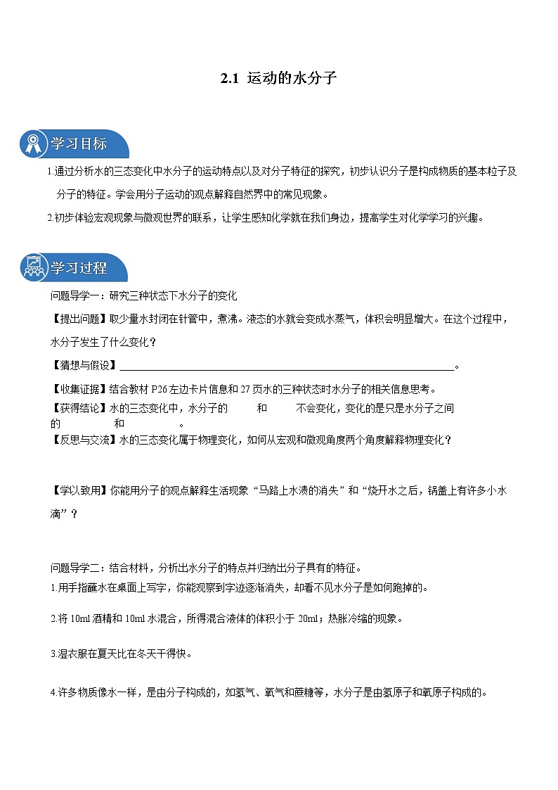 2.1 运动的水分子 同步学案 初中化学鲁教版（五四学制）八年级全一册（2022年）第1页
