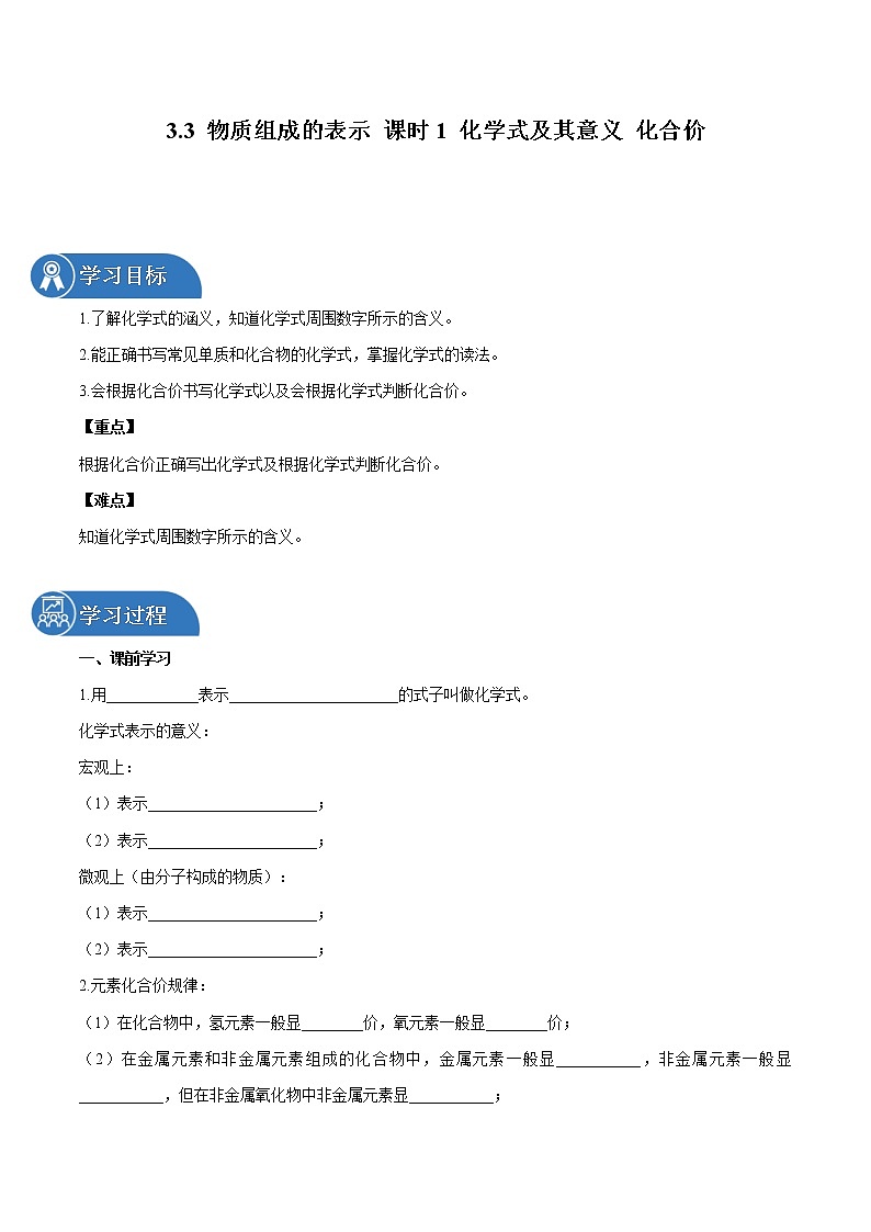 3.3 物质组成的表示 课时1 化学式及其意义 化合价 同步学案 初中化学鲁教版（五四学制）八年级全一册（2022年）01