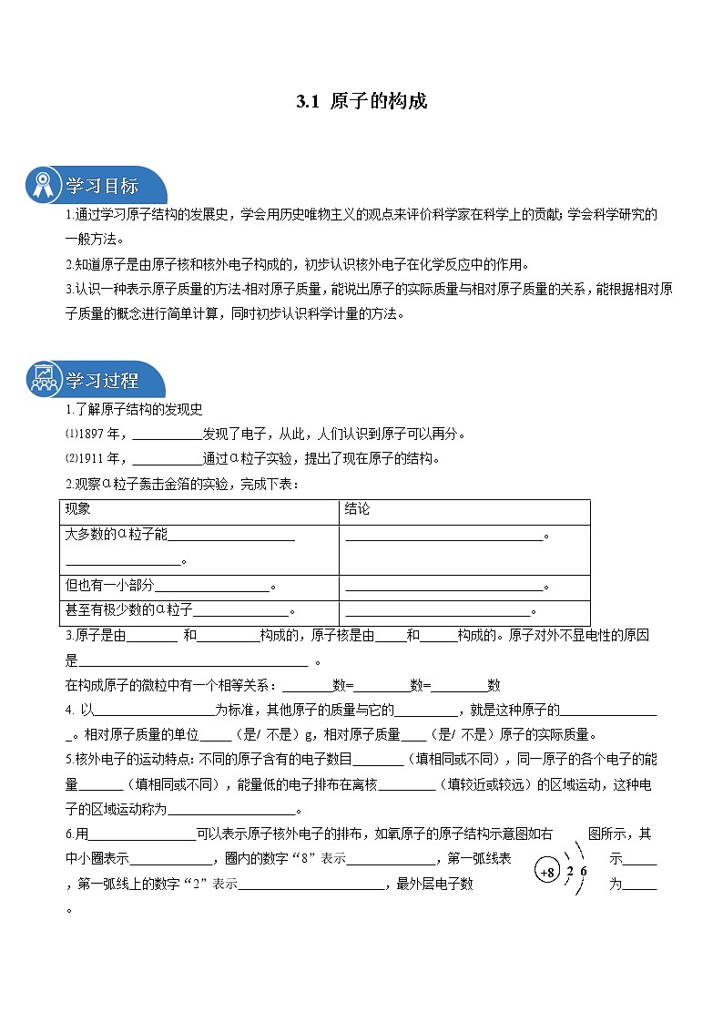 3.1 原子的构成 同步学案 初中化学鲁教版（五四学制）八年级全一册（2022年）第1页