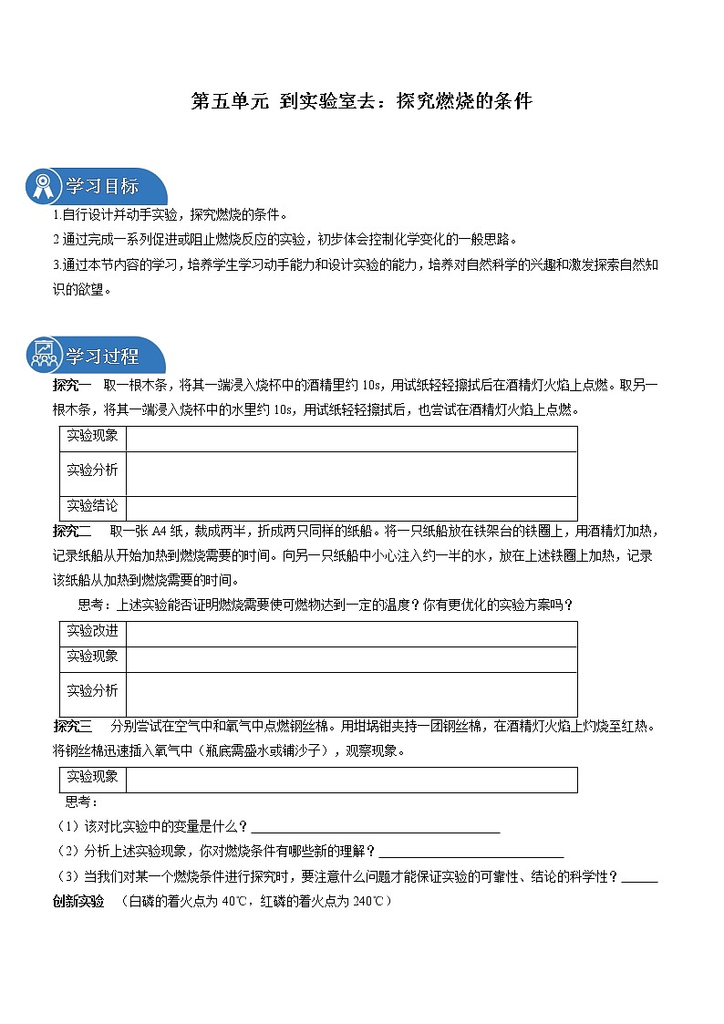 第五单元 到实验室去：探究燃烧的条件 同步学案 初中化学鲁教版（五四学制）八年级全一册（2022年）01
