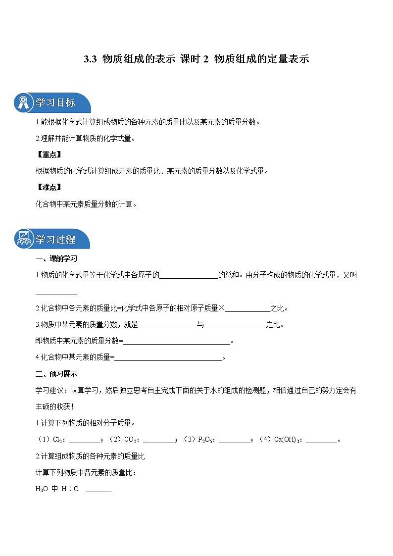 3.3 物质组成的表示 课时2 物质组成的定量表示 同步学案 初中化学鲁教版（五四学制）八年级全一册（2022年）01